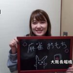 【麻雀女子】麻雀女子 羽月 さん②【長堀橋　麻雀 おもち】