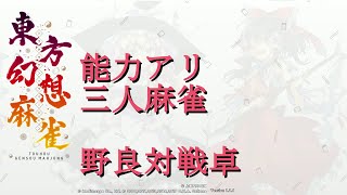 雀荘「スラム街」（東方幻想麻雀　能力アリ３人打ち　野良対戦卓）