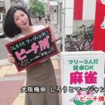 【麻雀女子】麻雀女子 ピーチ牌のママさん梅田　しろうとマージャン処ピーチ牌】