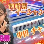 【中田花奈vsノブコブ徳井、最終局】四暗刻イーシャンテンのチャンス手が入る！！果たして！？【目指せ初タイトル!!プロ雀士・中田花奈】