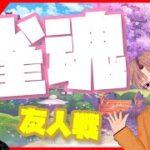 【 雀魂 / 参加型コラボ 】 雀荘 はるとふーる with 副寮長さん 【 Mahjong Soul 】