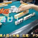 【#麻雀】星龍段位リーグ戦　0623-1