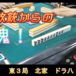 【#麻雀】星龍段位リーグ戦　0623-3