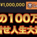 【オンラインカジノ】魂の100万円大勝負　レオベガス