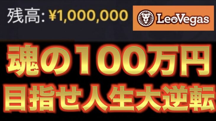 【オンラインカジノ】魂の100万円大勝負　レオベガス