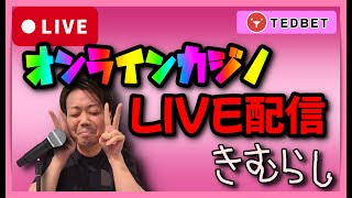 オンラインカジノ！！10万＋CB27000スタート【TEDBET　テッドベット】