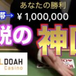 【オンラインカジノ】1ベットで100万儲けてみた エルドアカジノ