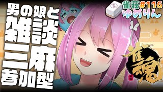 【雀魂/参加型三人麻雀】朝までフリートーク麻雀🌟雀荘ゆめりん#116【両声類VTuber】