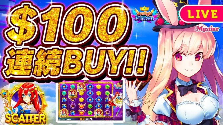 【オンラインカジノ生配信】1万円以上で連続BUY！？オールイン覚悟です🐰🔥＜スターライト・プリンセス＞＜スロット＞