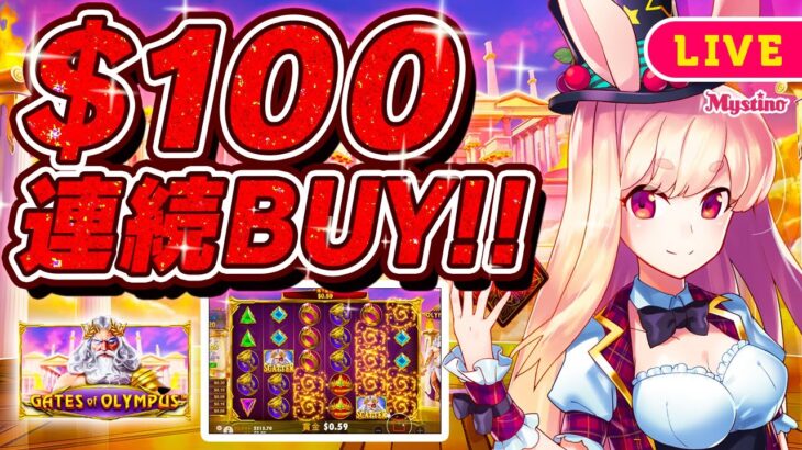 【オンラインカジノ生配信】再び1万円以上で連続BUY！？絶対超BIG WIN出します！🐰🔥＜ゲーツ・オブ・オリンポス＞＜スロット＞