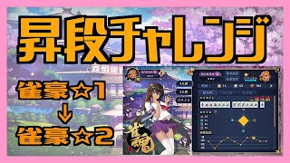 【雀魂】雀豪☆2昇段戦 2022/06/21【一発で決めたい】