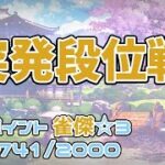 【雀魂】突発段位戦配信 2022/6/12【参加型友人戦までに段位上がらんか】