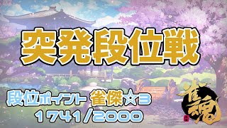 【雀魂】突発段位戦配信 2022/6/12【参加型友人戦までに段位上がらんか】