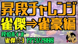 【雀魂】突発段位戦配信 2022/6/16【連対で昇段】⇒昇段成功、ラスるまで！