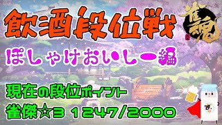 【雀魂】飲酒段位戦配信 2022/6/9【ぽしゃけおいしー】