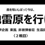 〈一撃企画 東風 非被弾雀荘 生還録〉 2_セガNET麻雀MJ 東風 対人戦_513