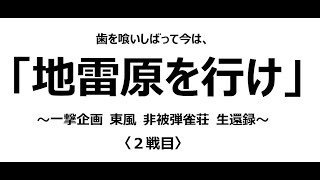 〈一撃企画 東風 非被弾雀荘 生還録〉 2_セガNET麻雀MJ 東風 対人戦_513