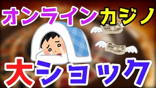 【詐欺】オンラインカジノでめちゃくちゃ萎える事案が発生して3日間くらい寝込んでたんだが【2ch面白いスレ】