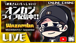 【オンラインカジノ】37万円でボーナス買いまくる！！！！！【Wazamba】