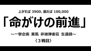 〈一撃企画 東風 非被弾雀荘 生還録〉 3_セガNET麻雀MJ 東風 対人戦_526