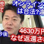 【ホリエモン】4630万円はなぜ返還されたか。オンラインカジノが合法?違法?令和の虎について。博打の今後