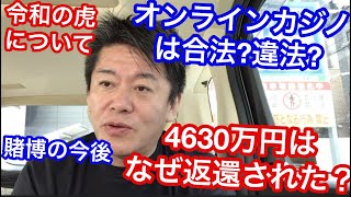 【ホリエモン】4630万円はなぜ返還されたか。オンラインカジノが合法?違法?令和の虎について。博打の今後