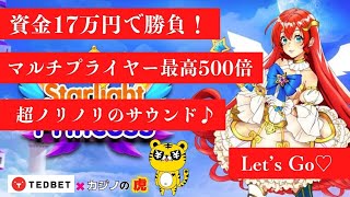 #489 【オンラインカジノ｜スロット🎰】超ノリノリサウンドスロットでレッツゴー♪｜Starlight Princess｜月3万円お小遣い代表