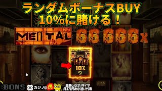 #515【オンラインカジノ｜スロット🎰】MENTALのランダムボーナスBUY10%にかける！｜金無しセミリタイヤ月3万円お小遣い代表