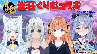 【#雀魂】一人じゃない！コラボ配信だよ！毎日配信681日目　水月水人【suigetu mizuto】Vtuber視点