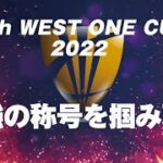 【麻雀】7th West One Cup 2022 　Final　ヴェストワンカップ