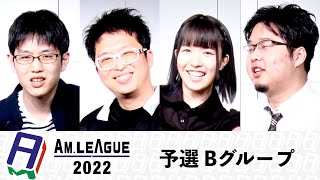 【麻雀】AMリーグ2022 予選B卓 ヨーテル×肥✖︎×ちゃんまり×平澤元気