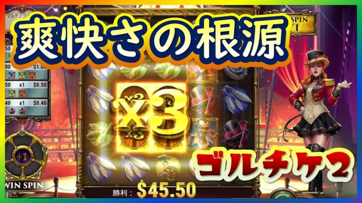 【オンラインCasino】ゴールデンチケット2で鬼の引きをします【インターカジノInter Casino】