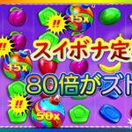 【オンラインCasino】いいか？やめどきだけは見失うなよ？！スイボナで500ドルでフリースピン購入！【インターカジノInter Casino】