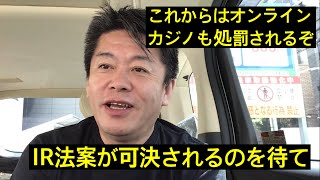 これからはオンラインカジノも処罰される。IR法案可決を待て。