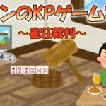 バロンのKPゲーム実況～雀荘裁判編～5/14