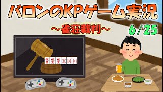 バロンのKPゲーム実況～雀荘裁判編～6/25