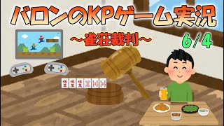 バロンのKPゲーム実況～雀荘裁判編～6/4