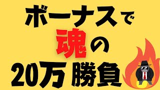 【魂のLIVE】ボーナス入った！！軍資金20万円で勝負します！