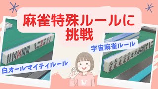 【Mリーガーが解説】麻雀の特殊ルールが異次元で面白すぎた