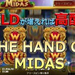 （高配当）MIDAS！【オンラインカジノ】