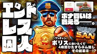 【オンラインカジノ】SANを4時間買い続けた結果・・・【検証】