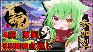 【参加型雀魂】ど深夜麻雀部🀄雀荘あるしあ営業中【新人Vtuber】