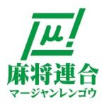 【麻雀】麻将連合　μカップin大阪　6/11　２次予選会　テスト配信【関西】