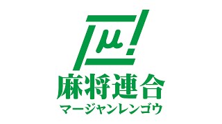 【麻雀】麻将連合　μカップin大阪　6/11　２次予選会　テスト配信【関西】