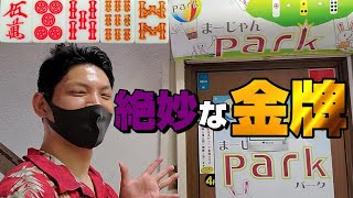 【赤③金②】御徒町で８と９に金ドラ入った四麻打ってきた【まーじゃんpark】