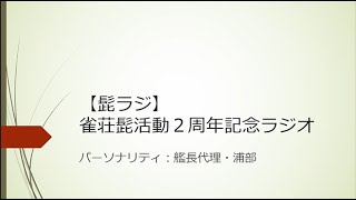 【髭ラジ】雀荘髭活動２周年記念ラジオ