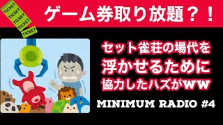 景品がセット雀荘のゲーム券だったから集めて場代を浮かせようとした時の話