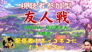 【視聴者参加型】今日も炎雀荘開店！友人戦誰でも参加可能。