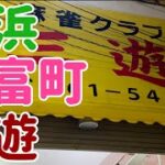 雀荘 三遊で無料の昭和のラーメン！メンバーは元料理人。人に優しい昭和のお店。