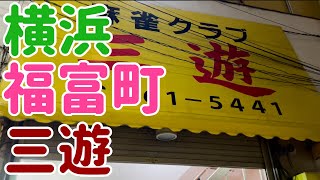 雀荘 三遊で無料の昭和のラーメン！メンバーは元料理人。人に優しい昭和のお店。